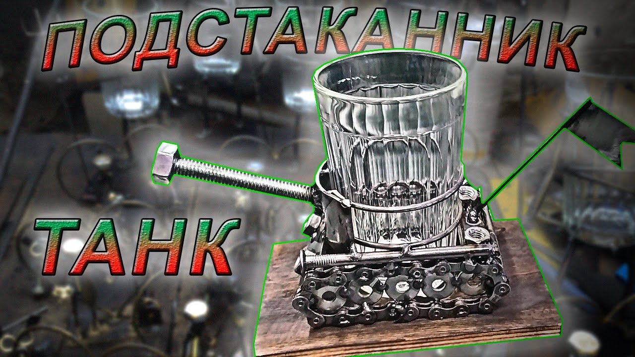 Танк подстаканник из металла своими руками - YouTube