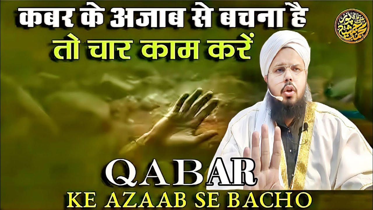 Qabar Ke Azaab Se Bachna Hai To 4 Kam Karlo | Mufti O Quazi Mohammad JSR