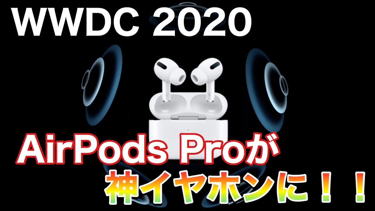 AirPods Proが神イヤホンになるアップデート！コメント欄で皆の評価の高かったWWDCの内容を振り返る！ - YouTube