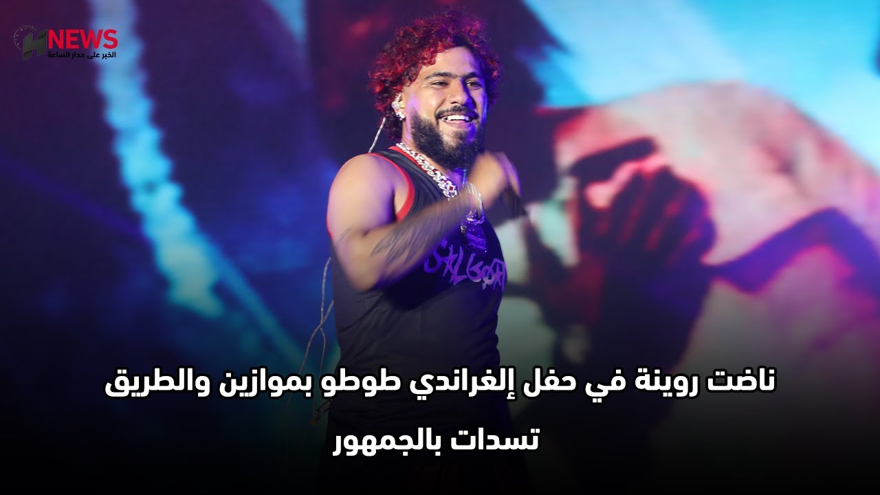 ناضت روينة في حفل إلغراندي طوطو بموازين والطريق تسدات بالجمهور