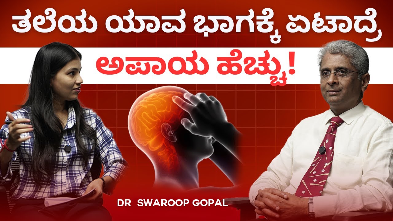 brain injury: ತಲೆಗೆ ಪೆಟ್ಟಾಗಿ ವಾಂತಿಯಾದ್ರೆ ಸುಮ್ಮನಿರಬಾರದು | Dr. Swaroop Gopal