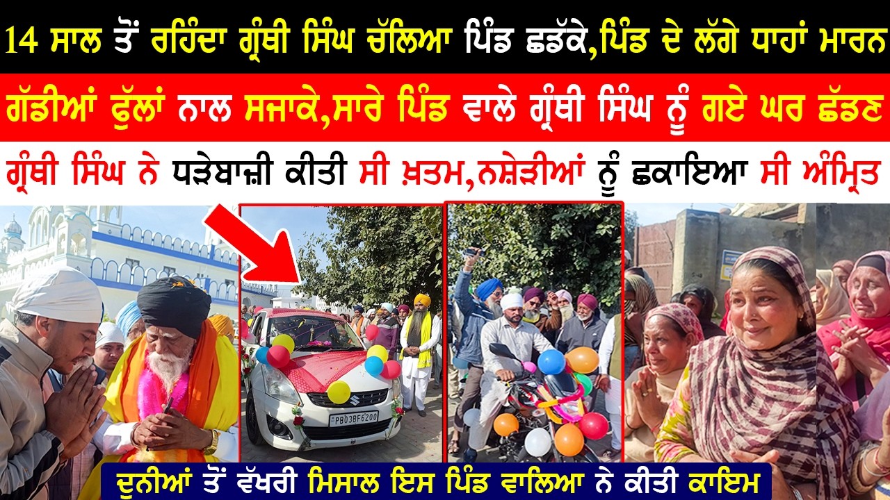 14 ਸਾਲ ਤੋਂ ਰਹਿੰਦਾ ਗ੍ਰੰਥੀ ਸਿੰਘ ਚੱਲਿਆ ਪਿੰਡ ਛਡੱਕੇ,ਗੱਡੀਆਂ ਫੁੱਲਾਂ ਨਾਲ ਸਜਾਕੇ,ਪਿੰਡ ਦੇ ਗ੍ਰੰਥੀਸਿੰਘ ਨੂੰ ਗਏਛੱਡਣ