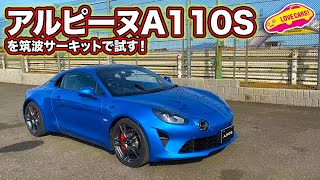 「S」の実力はいかに？　現代のピュアスポーツ、アルピーヌA110Sを筑波サーキットで試す！