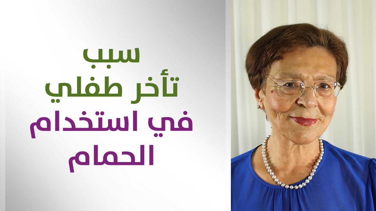 سبب تأخر الطفل في استخدام الحمام والطريقة على التدريب