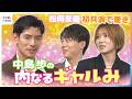 松岡茉優が驚いた中島歩の「ギャルみ」奇抜ファッションのワケは「ギャルへの憧れ」！？リア友との過ごし方&理想のともだちトークで素顔が明らかに【映画『男ともだち』めざましテレビ未公開インタビュー】