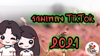 รวมเพลง TikTok เพราะ 2022