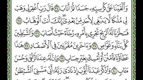 سورة ص الآيات من   34 إلى 42   Surah Sad repeated