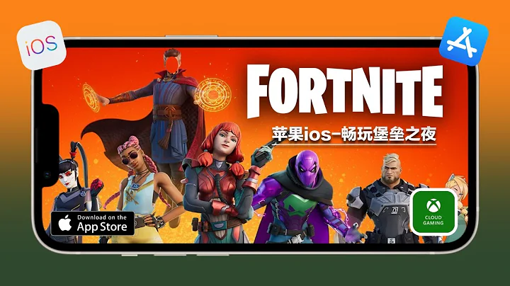 在蘋果ios設備上暢玩久違的堡壘之夜/FORTNITE/吃雞 - 天天要聞