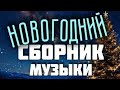 ЛУЧШИЕ НОВОГОДНИЕ ПЕСНИ 2025 2026 Хиты на Новый Год Слушайте