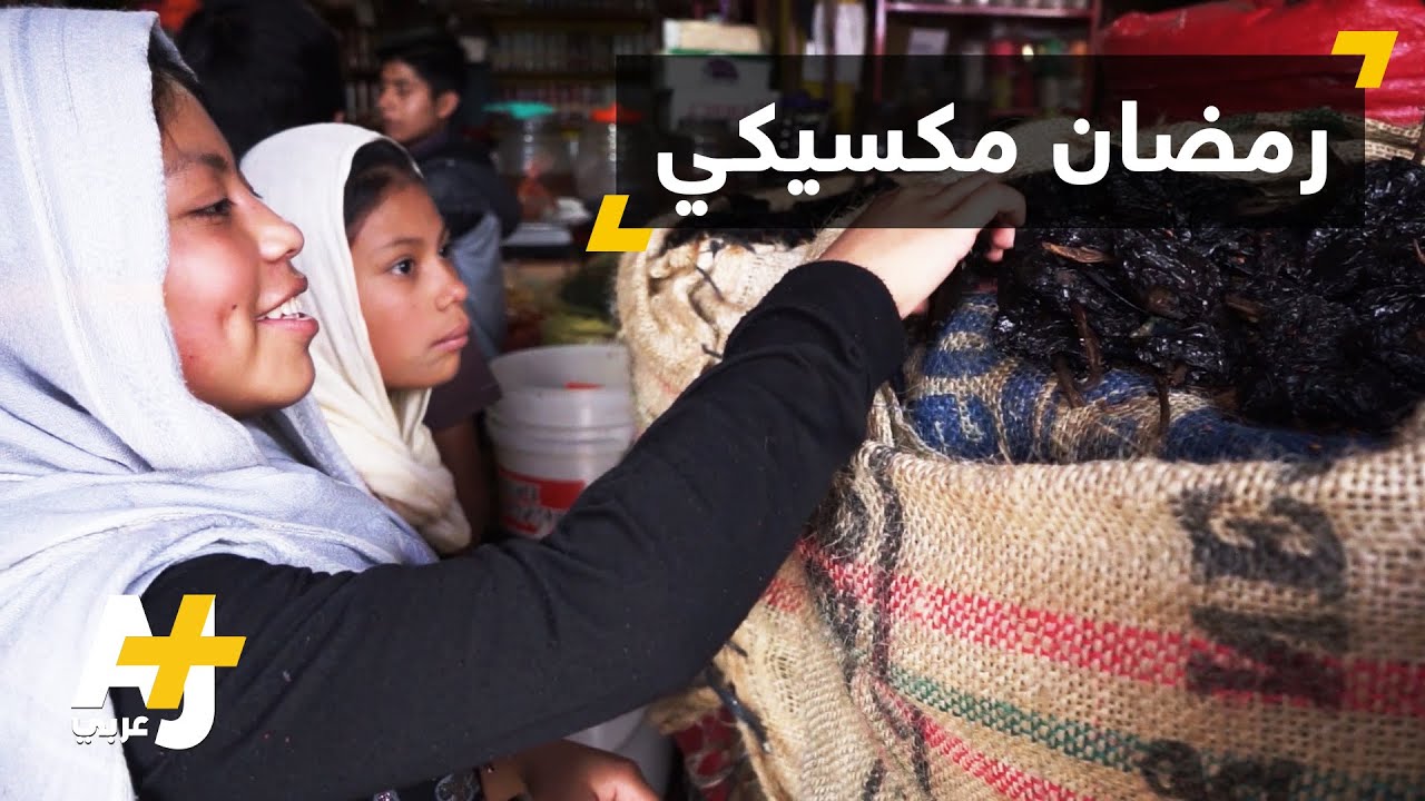 رمضان مسلمي المكسيك
