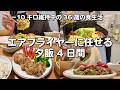 面倒くさ…手間がかかる料理もエアフライヤーならOK✌️新メニューにチャレンジする4日間