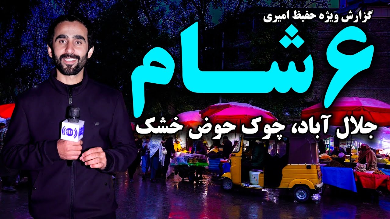 Шесть вечеров в Джалалабаде, на площади Хоз Хошк Чоук: специальный репортаж Хафиза Амири.