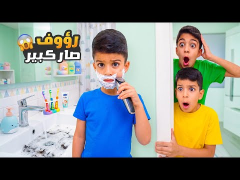رؤوف صار شب عمرو ١٨ 😱 بدو يروح يسهر لحالوا مع رفقاتوا😱يزن وزين مصدومين🥲#زين_وألفت 