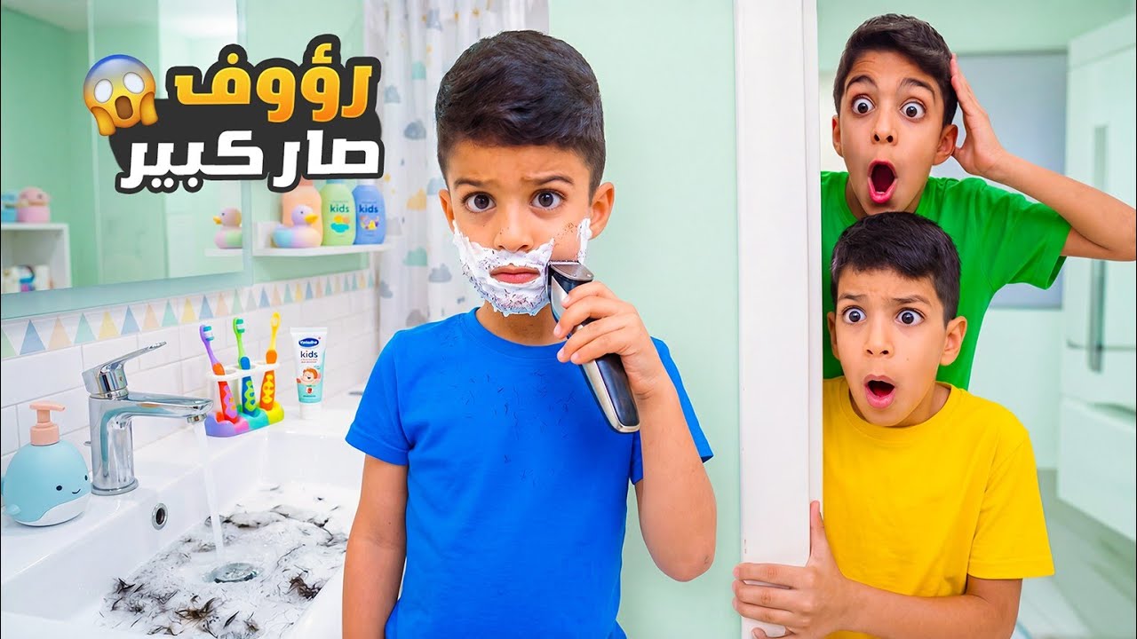 رؤوف صار شب عمرو ١٨ 😱 بدو يروح يسهر لحالوا مع رفقاتوا😱يزن وزين مصدومين🥲#زين_وألفت