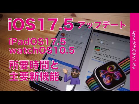 【速報】iOS 17.5/iPadOS 17.5/watchOS 10.5アップデート・所要時間と主要新機能