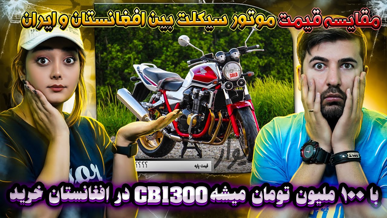 این قیمت ها واقعین یا کیکه ؟؟؟ با صد میلیون تومان  cb 1300 میشه خرید