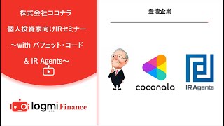 株式会社ココナラ 個人投資家向けIRセミナー 〜with バフェット・コード&IR Agents〜【資料/アンケートは概要欄をご参照ください】