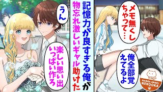 【漫画】同じクラスの記憶力悪い金髪ギャルを頻繁に助けてあげていた俺。ギャル「なんでも簡単に記憶できていいよね」俺「いい事ばかりじゃないよ」→ある休日道端で困っている彼女を見かけて・・・