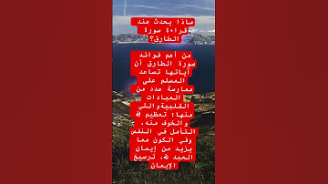 ماذا يحدث عند قراءة سورة الطارق ؟