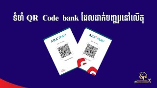 ទំហំ Size QR Code Bank ដែលដាក់បញ្ឍរនៅលើតុ