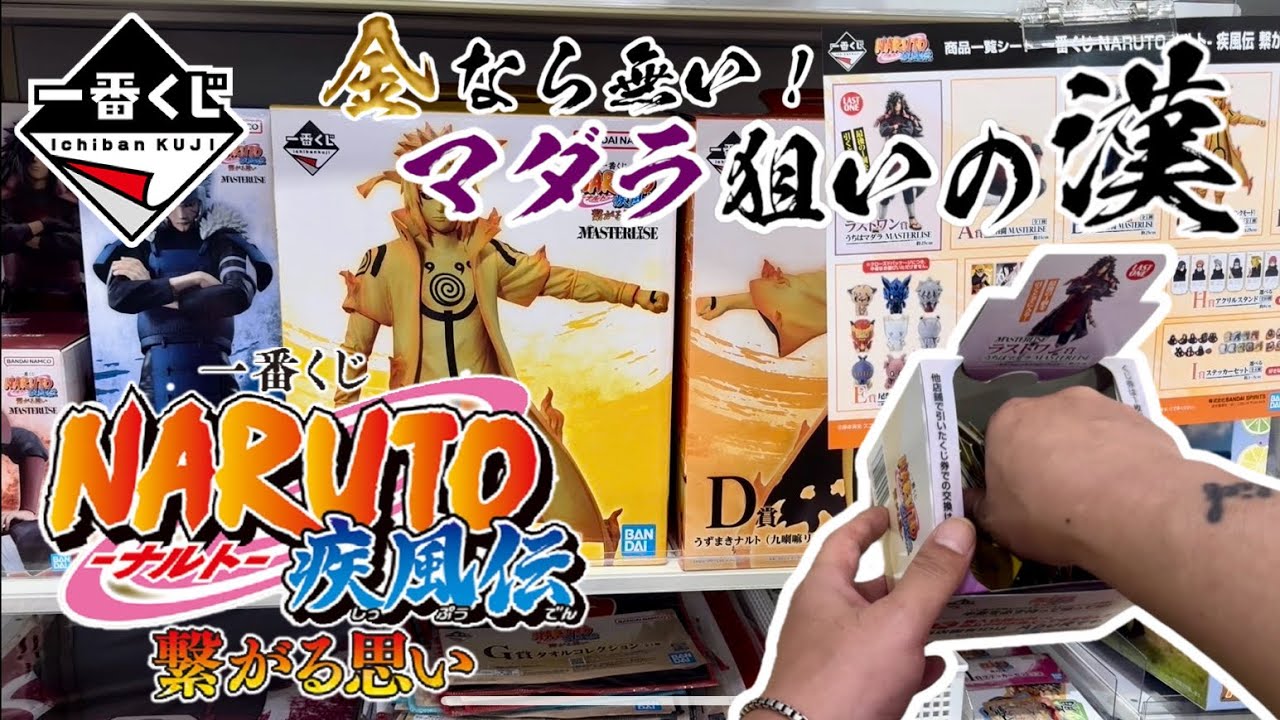 一番くじ】金なら無い！マダラ狙いの漢一番くじ NARUTO-ナルト- 疾風伝