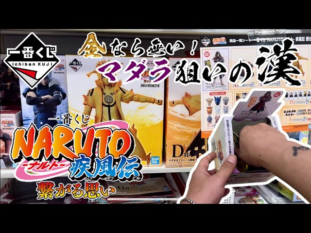 一番くじ】金なら無い！マダラ狙いの漢一番くじ NARUTO-ナルト- 疾風伝