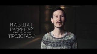 Поддержите новый фильм Ильшата Рахимбая "Представь" на planeta.ru ! Поддержите новый фильм Ильшата Рахимбая "Представь" на planeta.ru !