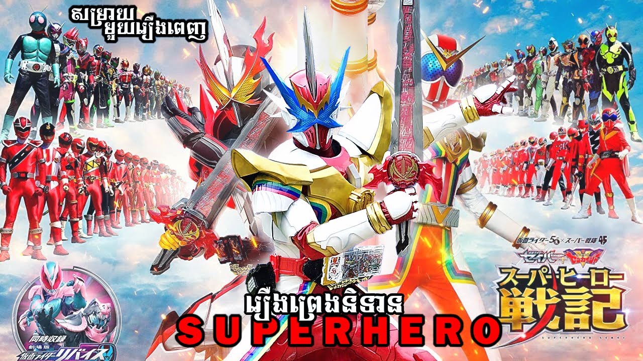 អ្នកប្រយុទ្ធដាវរឿងព្រេងនិទាន SUPERHERO SENKI ( មួយរឿងពេញ )