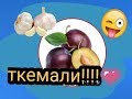 ткемали (соус из сливы и алычи )БЕЗ ЗАМОРОЧЕК!!!