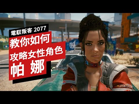 如何在《電馭叛客/赛博朋克 2077》里「拿下」帕娜(帕南) Cyberpunk 2077: Panam Romance Guide - YouTube