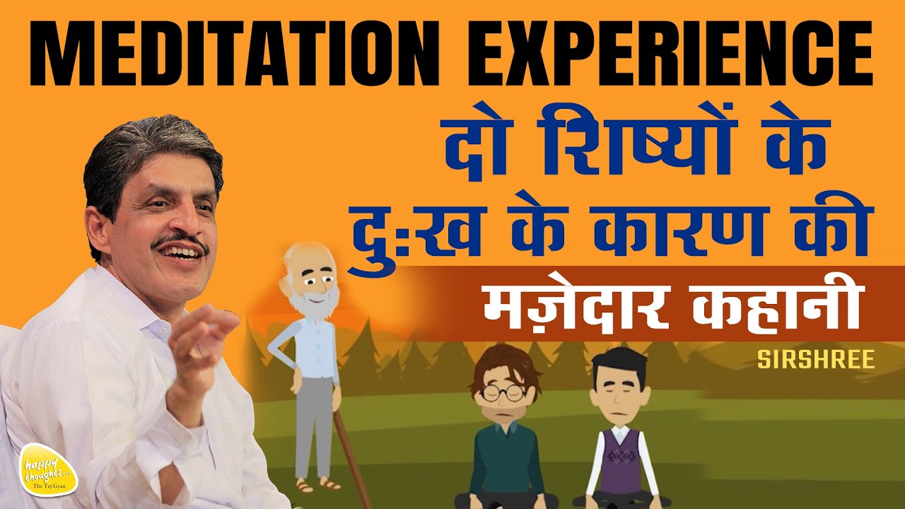 MEDITATION EXPERIENCE - दो शिष्यों के दुःख के कारण की मज़ेदार कहानी #sirshree #meditation #tejgyan