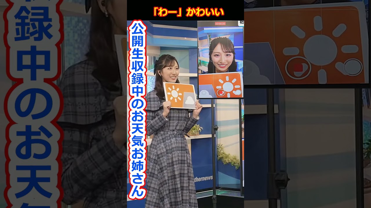 【田辺真南葉】最後の「わー」がかわいい公開生収録中の元アイドルで前職女子アナの美人すぎるお天気キャスターまなっはー【ウェザーニュースLiVE切り抜き】 #かわいい