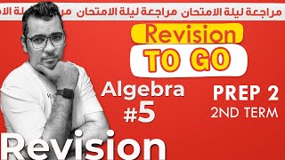 Algebra | Prep 2 ?مراجعة ليلة الامتحان