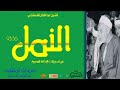 سورة النمل 56 93 للشيخ عبد الفتاح الشعشاعي من روائع تلاوات الإذاعة المصرية 