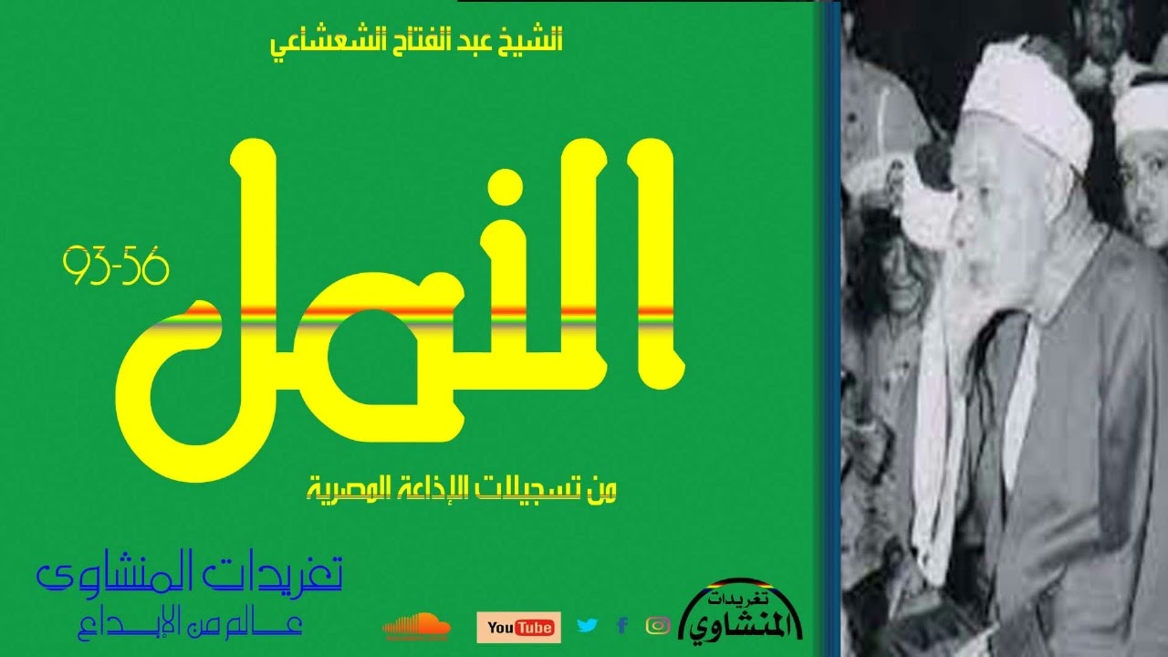 سورة النمل 56*93 للشيخ عبد الفتاح الشعشاعي من روائع تلاوات الإذاعة المصرية