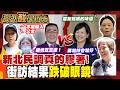 【高級酸新聞台#175】新北市長選情咬超緊? 街訪答案超膠著 20260731 ‪‪@高級酸新聞台AmazingNews