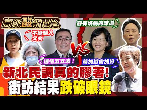【高級酸新聞台#175】新北市長選情咬超緊? 街訪答案超膠著 20260731 ‪‪@高級酸新聞台AmazingNews