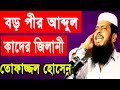 New bangla waz 2018 tofazzal hossain  waz mahfil 2018  islamic waz