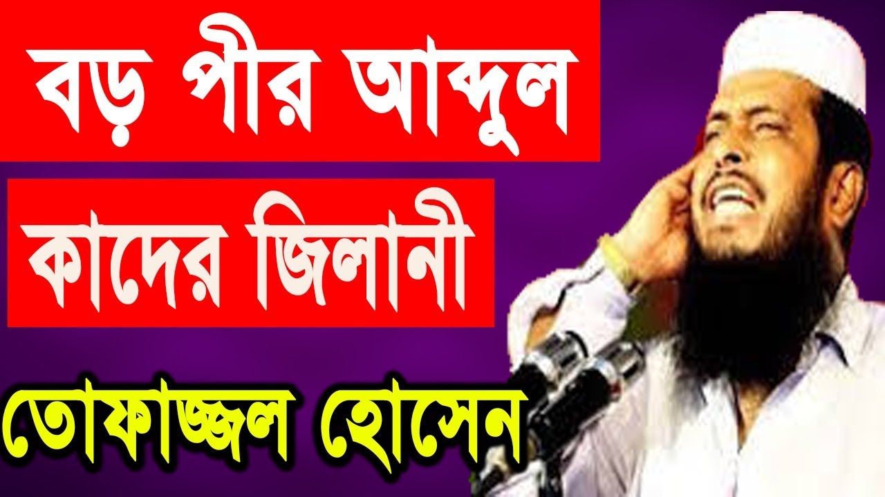 New Bangla Waz 2018 Tofazzal Hossain  Waz Mahfil 2018  Islamic Waz