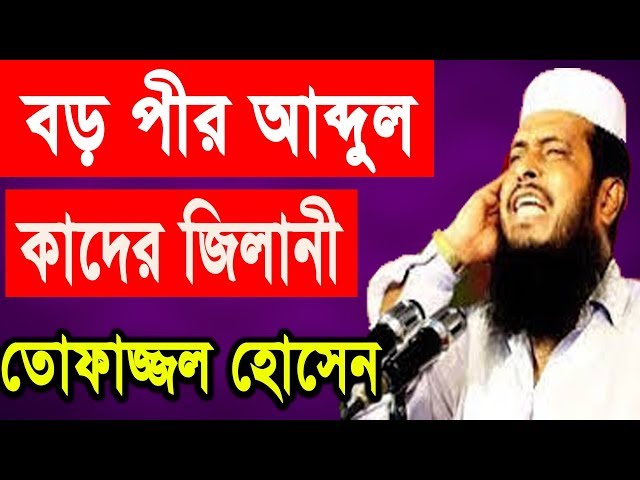 New Bangla Waz 2018 Tofazzal Hossain | Waz Mahfil 2018 | Islamic Waz class=