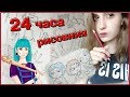 24 часа РИСОВАНИЯ | АРТ челлендж