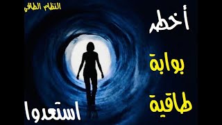 أخطر بوابة طاقية فتحت فاستعدوا #البوابات_الطاقية