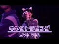 キャットラビング /となりの坂田。【Live映像】