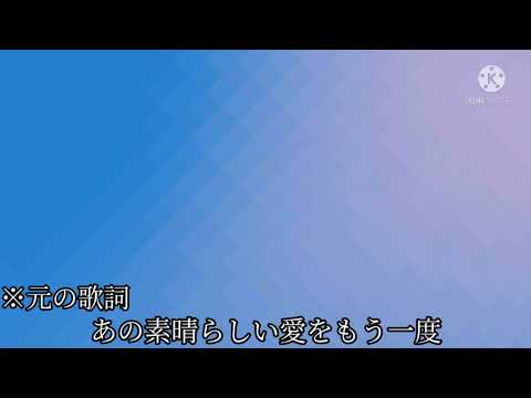 麻雀替え歌【あの素晴らしい愛をもう一度】