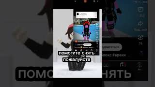 помогите снять #roblox#пустьзалетит#хочувреки