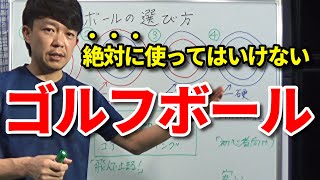 絶対に使ってはいけないゴルフボールはコレです！ゴルフボールの選び方のコツ【間違ったボールを使わないために】4種類のボール・これだけは知っておきたいボールの知識【クラブセッティング】【吉本巧】