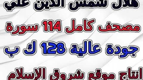 مصحف  هلال شمس الدين علي   سورة  001  الفاتحة