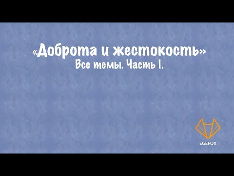 Доброта и жестокость - самые важные темы.