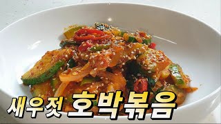 무르지 않고 감칠 맛나는 새우젓 호박볶음, 둥근호박 밑반찬 만드는 법