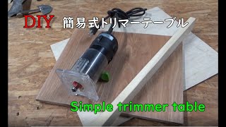 ルーター用治具作成　Simple trimmer table